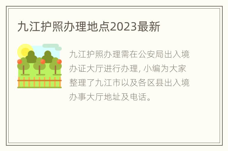 九江护照办理地点2023最新