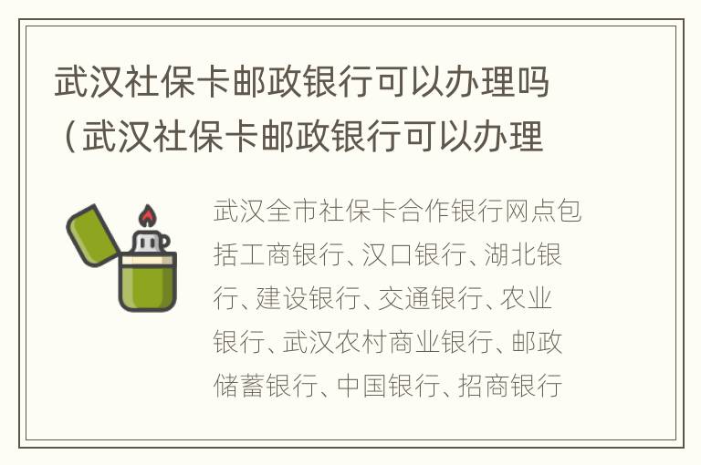 武汉社保卡邮政银行可以办理吗（武汉社保卡邮政银行可以办理吗多少钱）