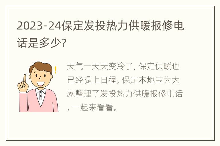 2023-24保定发投热力供暖报修电话是多少？