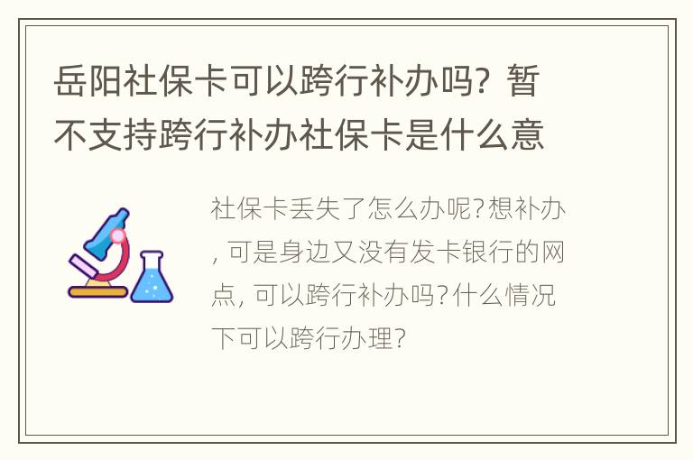 岳阳社保卡可以跨行补办吗？ 暂不支持跨行补办社保卡是什么意思