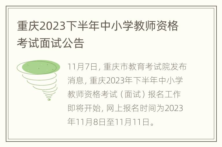 重庆2023下半年中小学教师资格考试面试公告