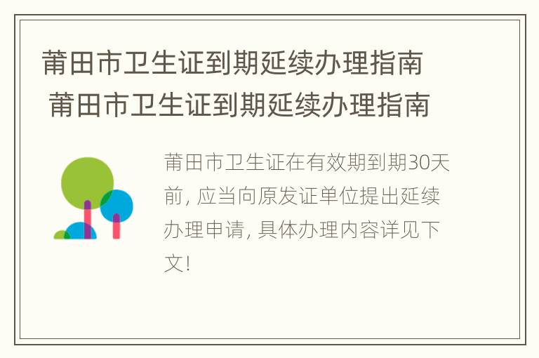 莆田市卫生证到期延续办理指南 莆田市卫生证到期延续办理指南电话