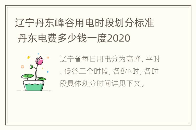 辽宁丹东峰谷用电时段划分标准 丹东电费多少钱一度2020