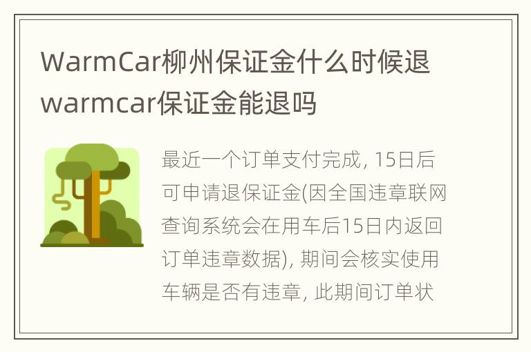 WarmCar柳州保证金什么时候退 warmcar保证金能退吗