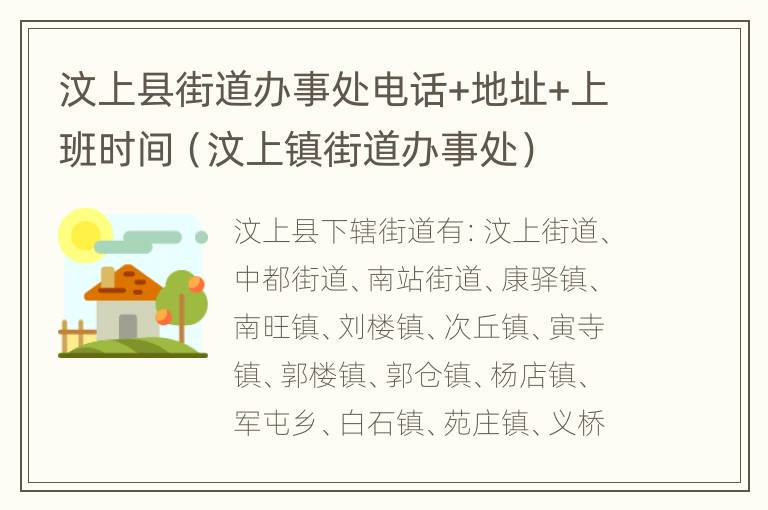 汶上县街道办事处电话+地址+上班时间（汶上镇街道办事处）