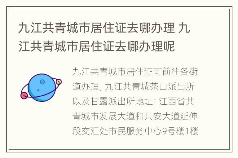 九江共青城市居住证去哪办理 九江共青城市居住证去哪办理呢