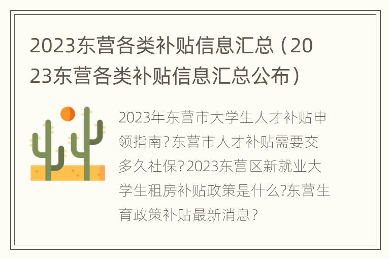 2023东营各类补贴信息汇总（2023东营各类补贴信息汇总公布）