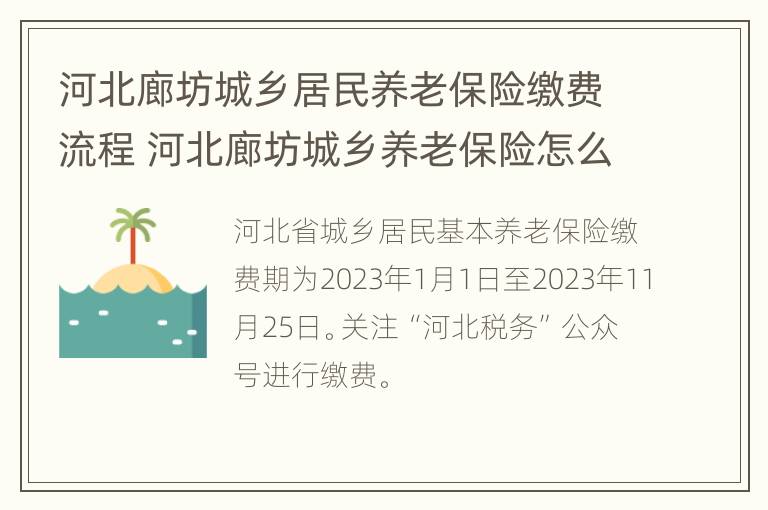 河北廊坊城乡居民养老保险缴费流程 河北廊坊城乡养老保险怎么交