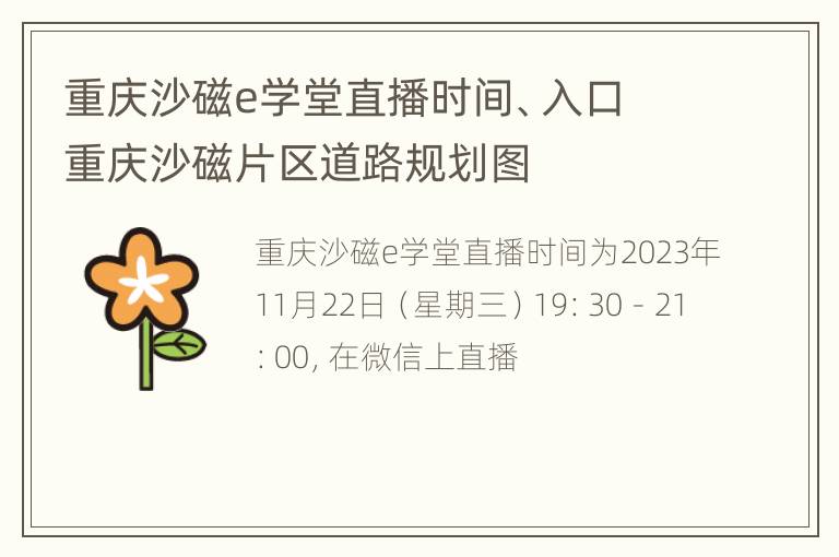 重庆沙磁e学堂直播时间、入口 重庆沙磁片区道路规划图