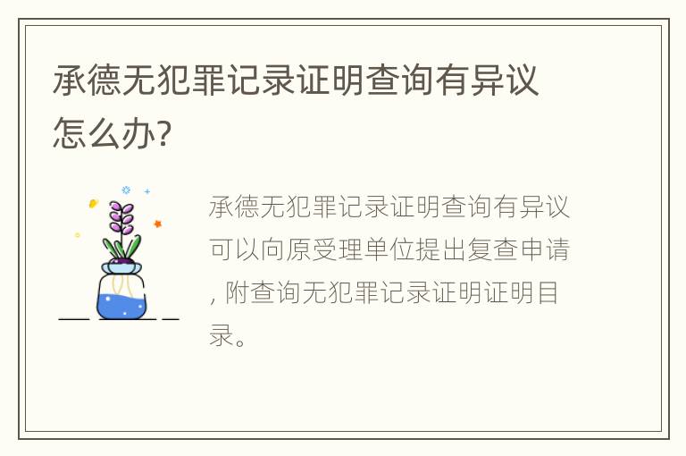 承德无犯罪记录证明查询有异议怎么办？