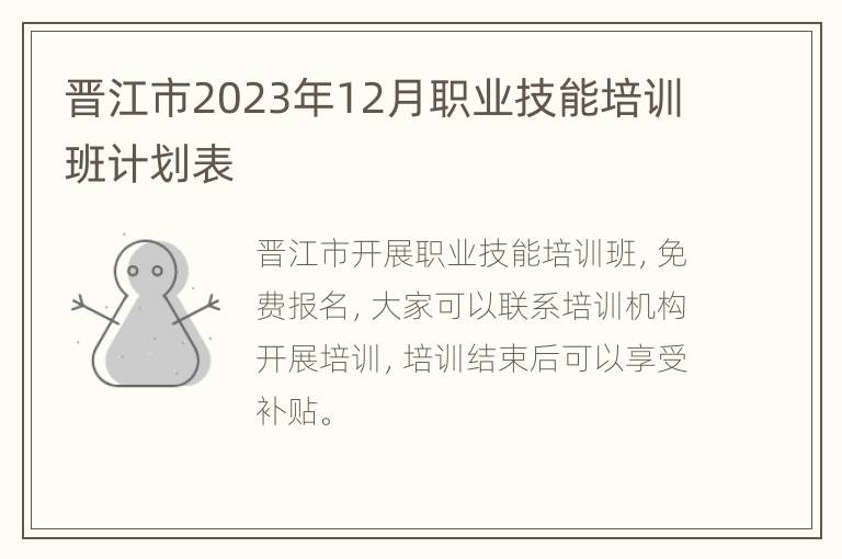 晋江市2023年12月职业技能培训班计划表