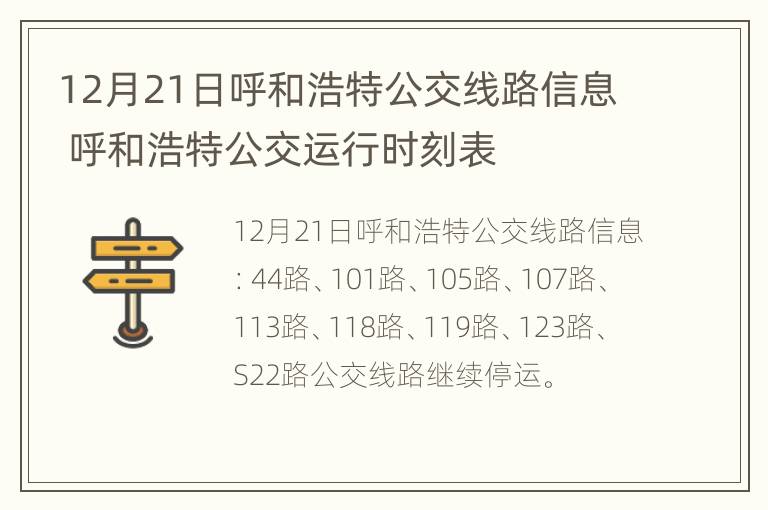 12月21日呼和浩特公交线路信息 呼和浩特公交运行时刻表