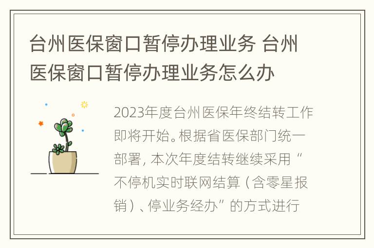 台州医保窗口暂停办理业务 台州医保窗口暂停办理业务怎么办