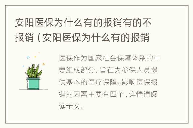 安阳医保为什么有的报销有的不报销（安阳医保为什么有的报销有的不报销呀）