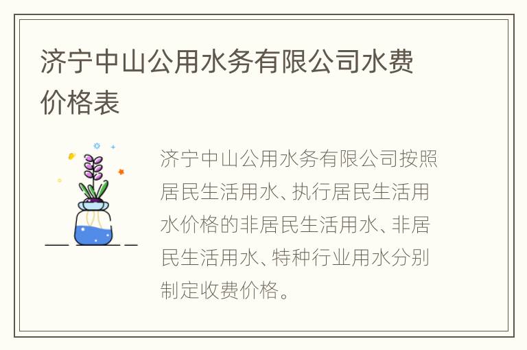 济宁中山公用水务有限公司水费价格表