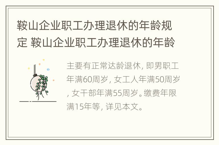 鞍山企业职工办理退休的年龄规定 鞍山企业职工办理退休的年龄规定是多少