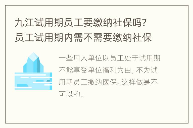 九江试用期员工要缴纳社保吗? 员工试用期内需不需要缴纳社保