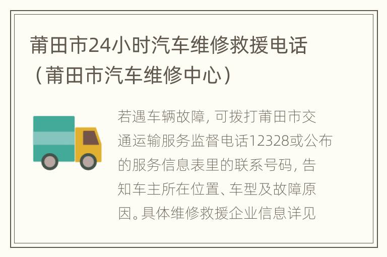 莆田市24小时汽车维修救援电话（莆田市汽车维修中心）