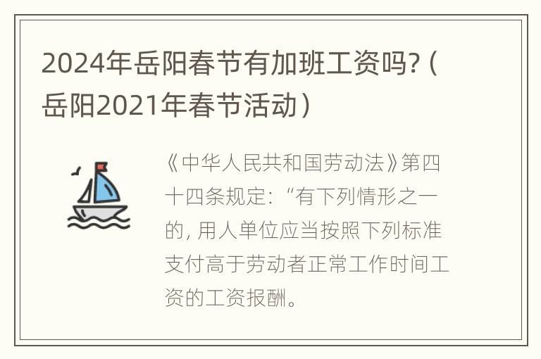 2024年岳阳春节有加班工资吗?（岳阳2021年春节活动）