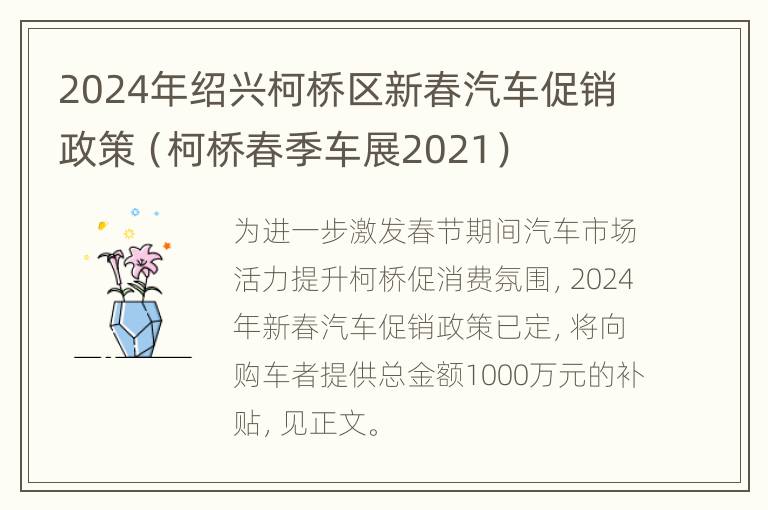 2024年绍兴柯桥区新春汽车促销政策（柯桥春季车展2021）