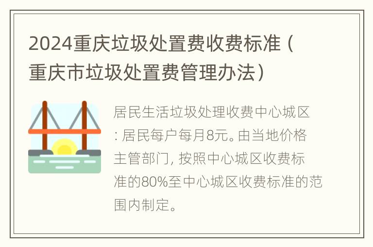 2024重庆垃圾处置费收费标准（重庆市垃圾处置费管理办法）