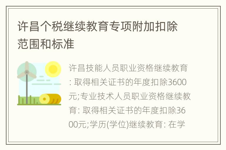 许昌个税继续教育专项附加扣除范围和标准