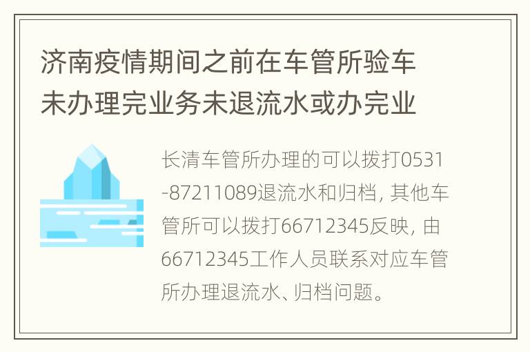 济南疫情期间之前在车管所验车未办理完业务未退流水或办完业务需要归档怎么办？