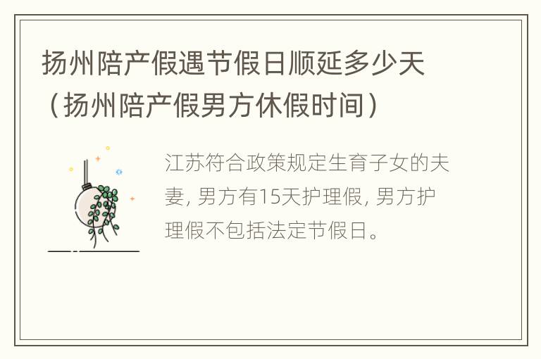 扬州陪产假遇节假日顺延多少天（扬州陪产假男方休假时间）