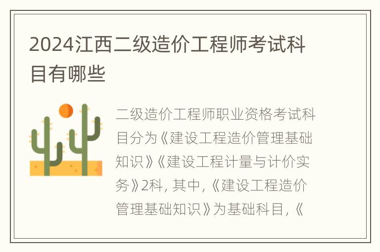 2024江西二级造价工程师考试科目有哪些