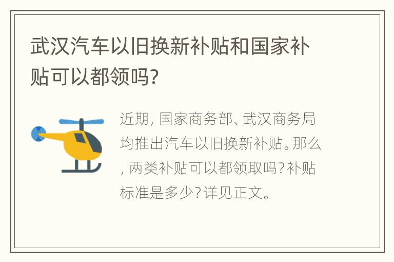 武汉汽车以旧换新补贴和国家补贴可以都领吗？