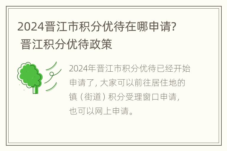 2024晋江市积分优待在哪申请？ 晋江积分优待政策