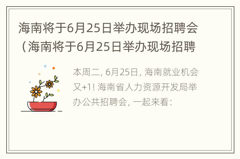 海南将于6月25日举办现场招聘会（海南将于6月25日举办现场招聘会）