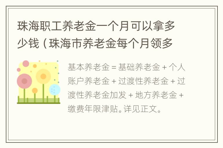 珠海职工养老金一个月可以拿多少钱（珠海市养老金每个月领多少）