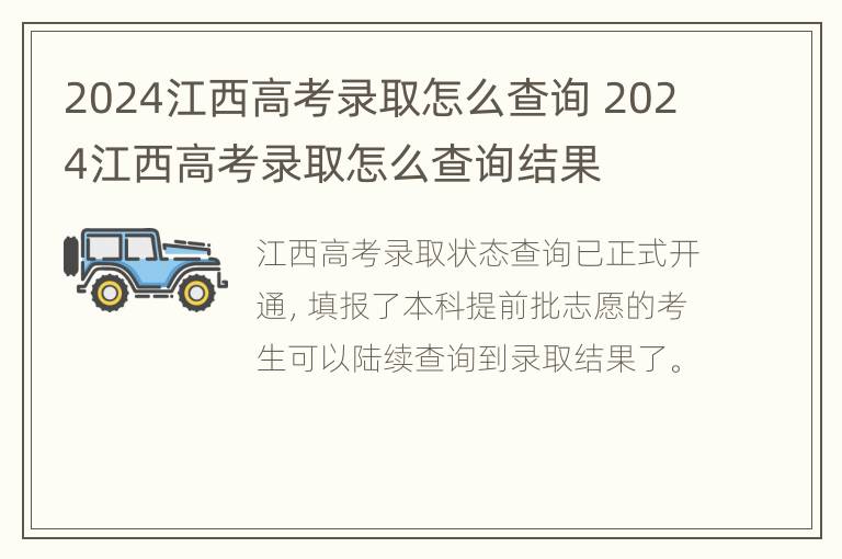 2024江西高考录取怎么查询 2024江西高考录取怎么查询结果