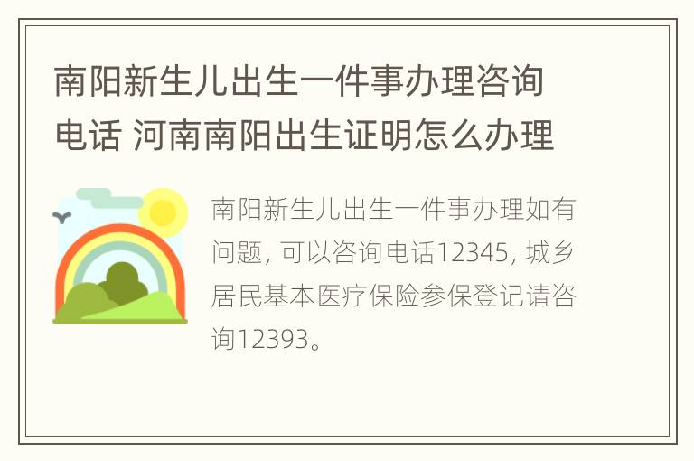 南阳新生儿出生一件事办理咨询电话 河南南阳出生证明怎么办理