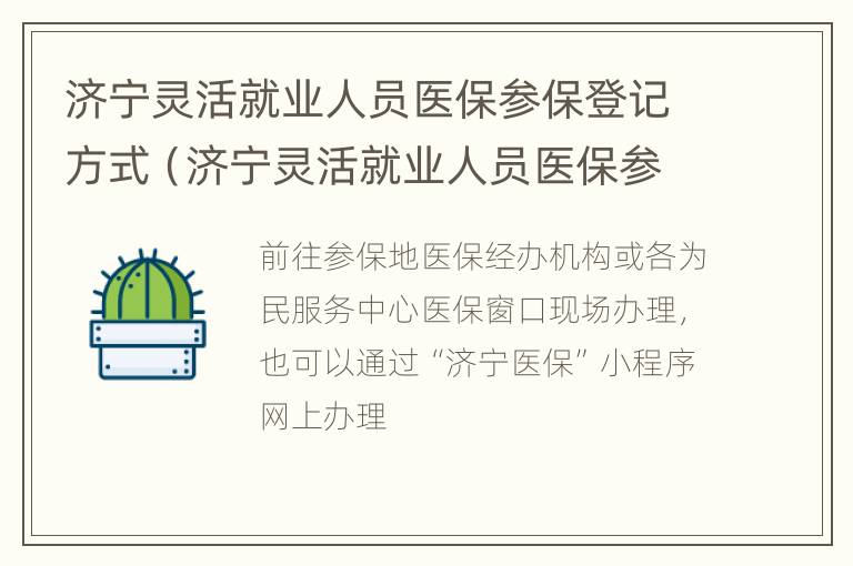 济宁灵活就业人员医保参保登记方式（济宁灵活就业人员医保参保登记方式是什么）