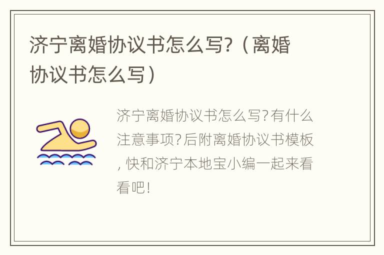 济宁离婚协议书怎么写？（离婚协议书怎么写）