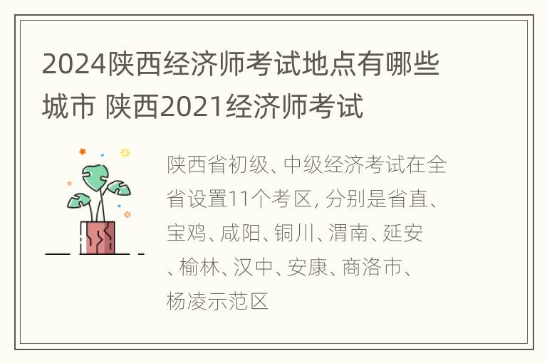 2024陕西经济师考试地点有哪些城市 陕西2021经济师考试