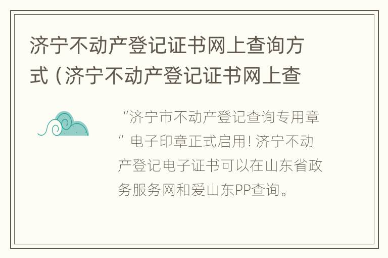 济宁不动产登记证书网上查询方式（济宁不动产登记证书网上查询方式有哪些）