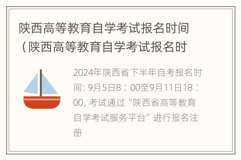 陕西高等教育自学考试报名时间（陕西高等教育自学考试报名时间安排）