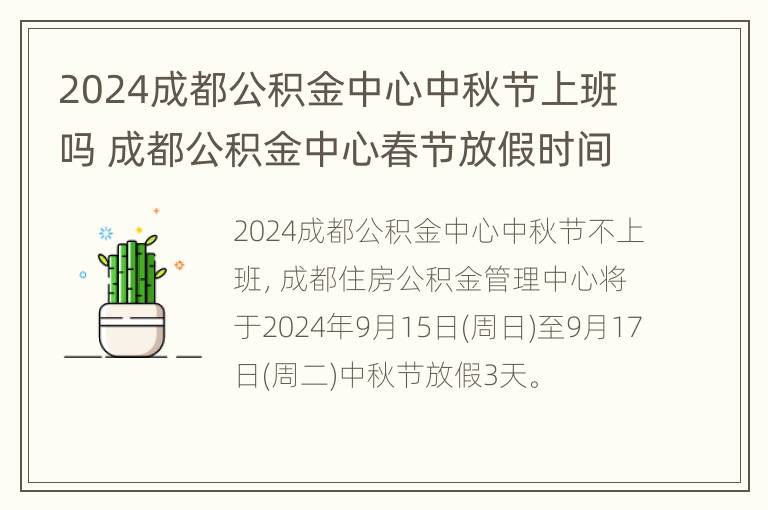 2024成都公积金中心中秋节上班吗 成都公积金中心春节放假时间