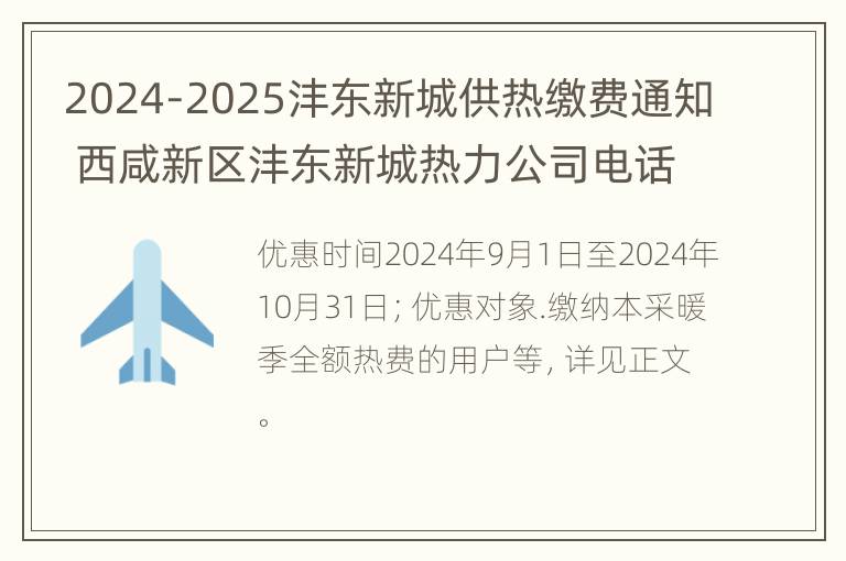 2024-2025沣东新城供热缴费通知 西咸新区沣东新城热力公司电话