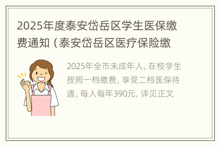 2025年度泰安岱岳区学生医保缴费通知（泰安岱岳区医疗保险缴费）