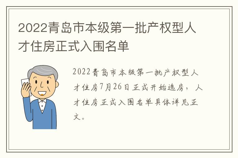 2022青岛市本级第一批产权型人才住房正式入围名单