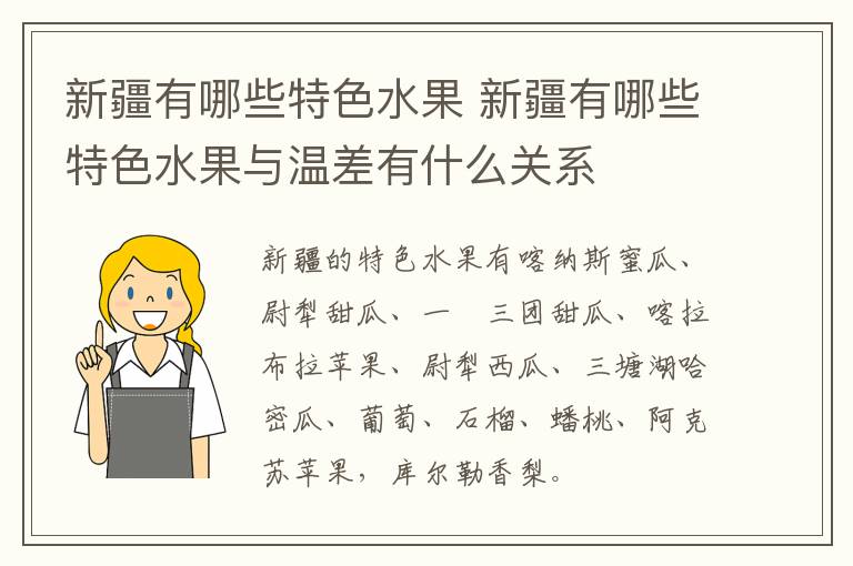 新疆有哪些特色水果 新疆有哪些特色水果与温差有什么关系