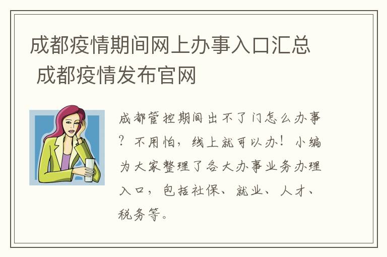 成都疫情期间网上办事入口汇总 成都疫情发布官网