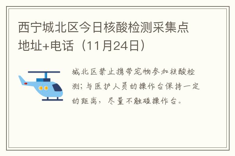 西宁城北区今日核酸检测采集点地址+电话（11月24日）