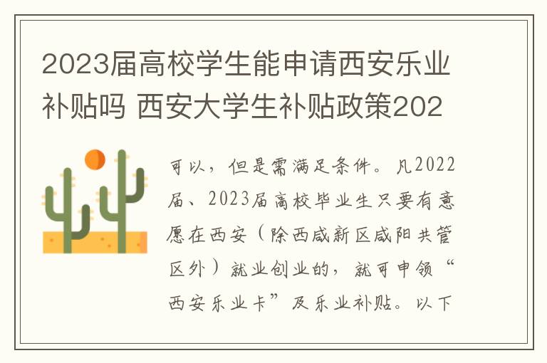 2023届高校学生能申请西安乐业补贴吗 西安大学生补贴政策2021