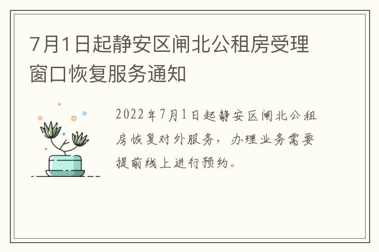 7月1日起静安区闸北公租房受理窗口恢复服务通知