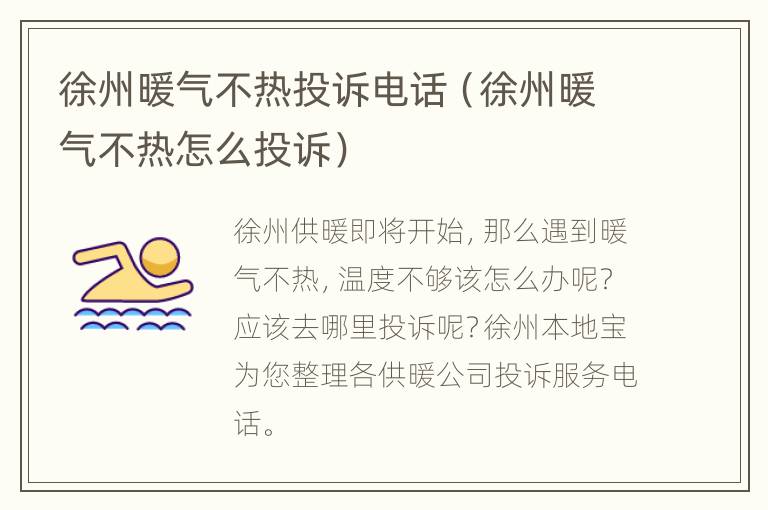 徐州暖气不热投诉电话（徐州暖气不热怎么投诉）